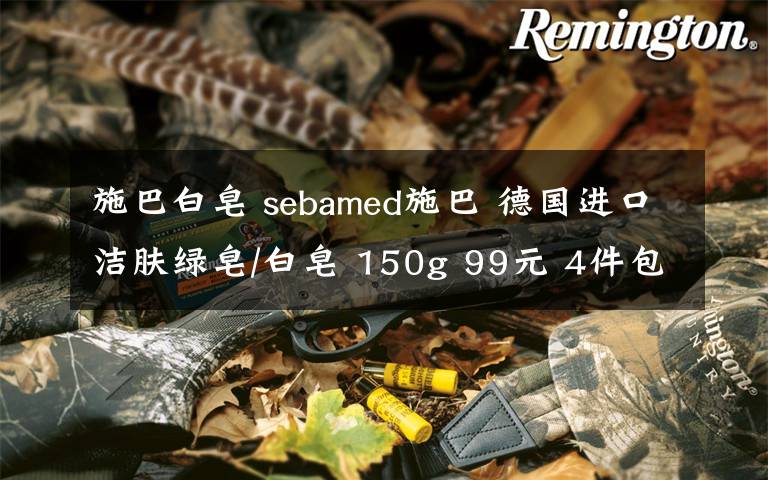施巴白皂 sebamed施巴 德国进口洁肤绿皂/白皂 150g 99元 4件包邮