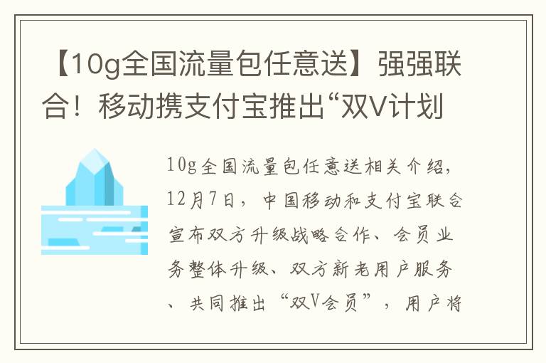 【10g全国流量包任意送】强强联合！移动携支付宝推出“双V计划”，每月最高10G流量免费领