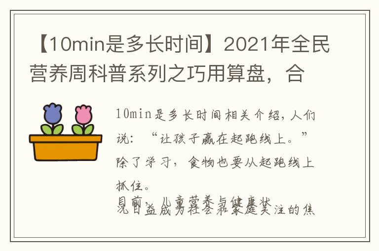 【10min是多长时间】2021年全民营养周科普系列之巧用算盘，合理膳食