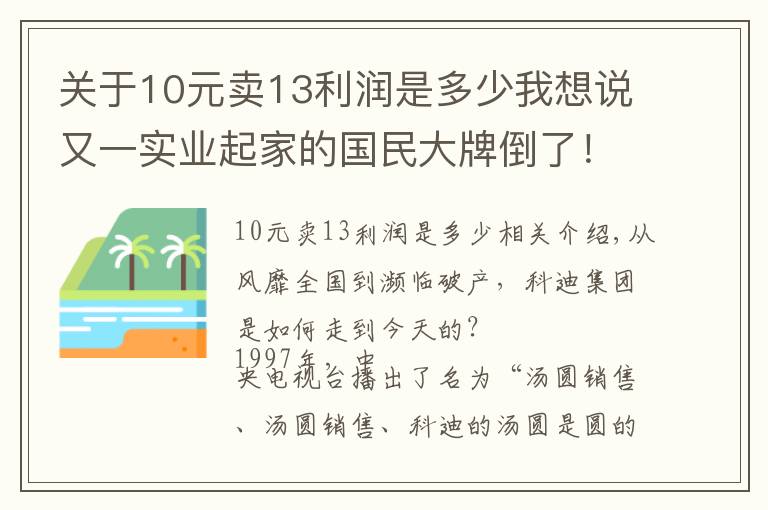 关于10元卖13利润是多少我想说又一实业起家的国民大牌倒了!三年虚增8个亿,近九成利润是假的