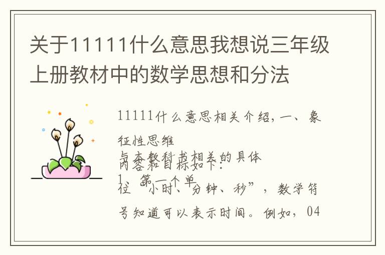 关于11111什么意思我想说三年级上册教材中的数学思想和分法