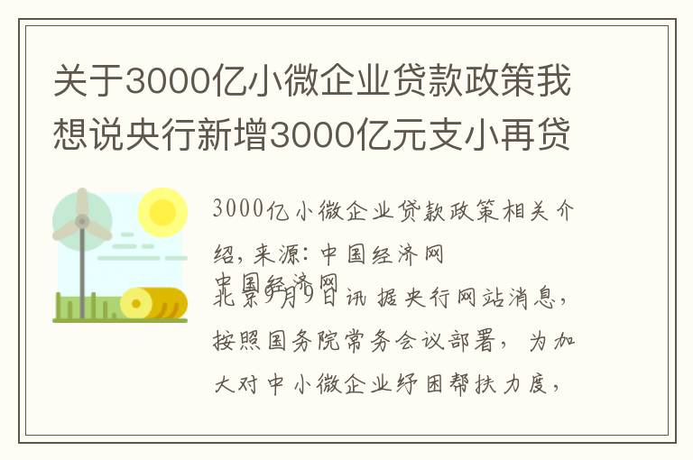 关于3000亿小微企业贷款政策我想说央行新增3000亿元支小再贷款额度 加大对中小微企业纾困帮扶力度