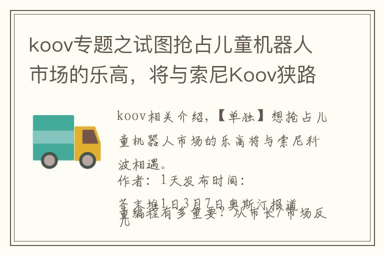 koov专题之试图抢占儿童机器人市场的乐高,将与索尼Koov狭路相逢