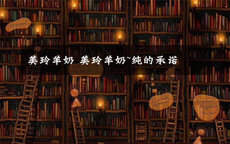 美玲羊奶 美玲羊奶~纯的承诺