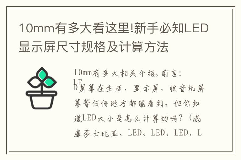 10mm有多大看这里!新手必知LED显示屏尺寸规格及计算方法