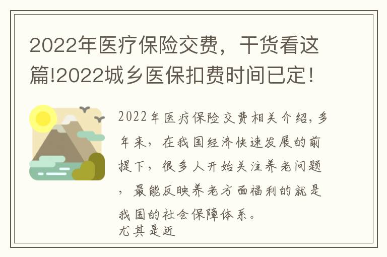 2022年医疗保险交费,干货看这篇!2022城乡医保扣费时间已定!所有人时间统一,请注意银行卡金额