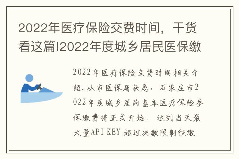 2022年医疗保险交费时间,干货看这篇!2022年度城乡居民医保缴费明日开始