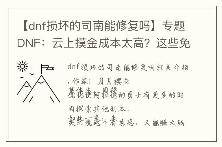 【dnf损坏的司南能修复吗】专题DNF:云上摸金成本太高?这些免费获取司南的方法必须知道