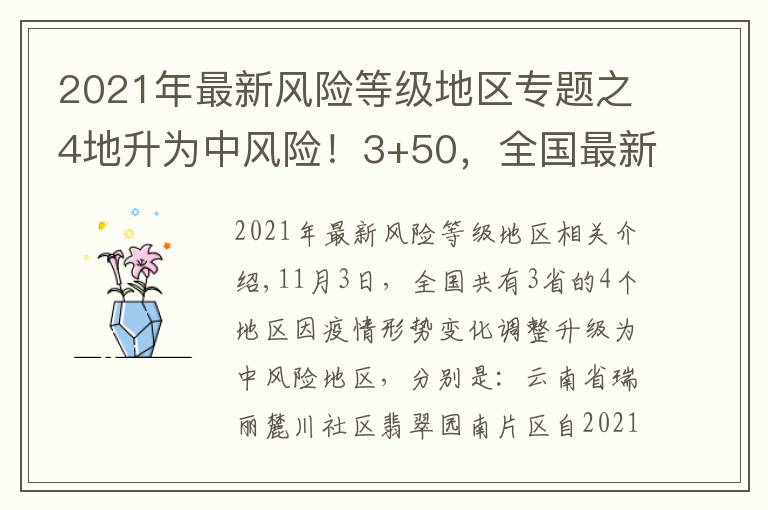 2021年最新风险等级地区专题之4地升为中风险!3+50,全国最新中高风险地区汇总