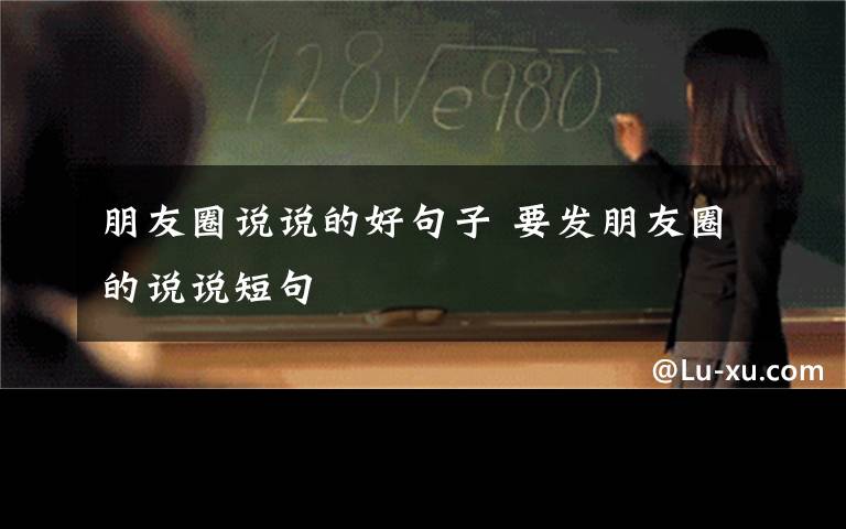 朋友圈说说的好句子 要发朋友圈的说说短句