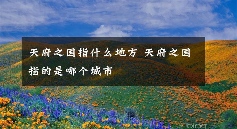 天府之国指什么地方 天府之国指的是哪个城市