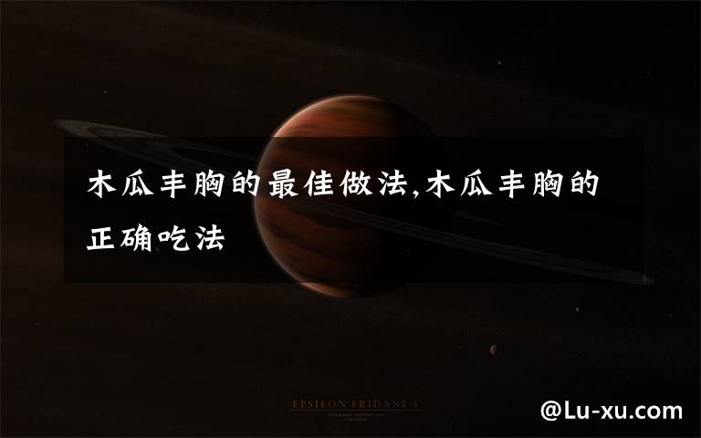 木瓜丰胸的最佳做法,木瓜丰胸的正确吃法