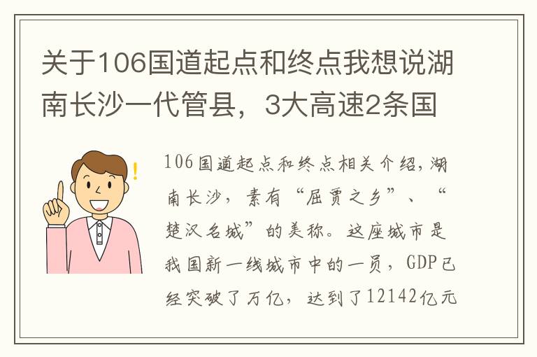 关于106国道起点和终点我想说湖南长沙一代管县,3大高速2条国道贯穿,GDP总量实现1493亿