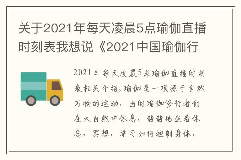 关于2021年每天凌晨5点瑜伽直播时刻表我想说《2021中国瑜伽行业报告》显示较去年增长9.1%,BYMB开启2021上海瑜伽生活节