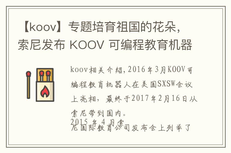 【koov】专题培育祖国的花朵,索尼发布 KOOV 可编程教育机器人