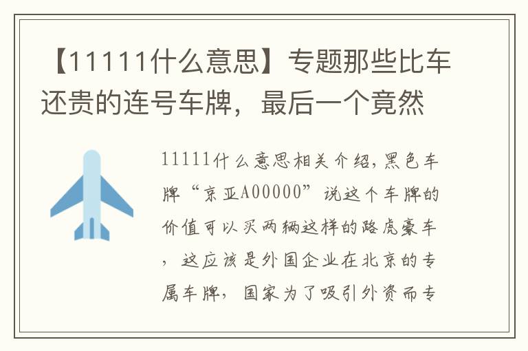 【11111什么意思】专题那些比车还贵的连号车牌,最后一个竟然比“88888”还要霸气