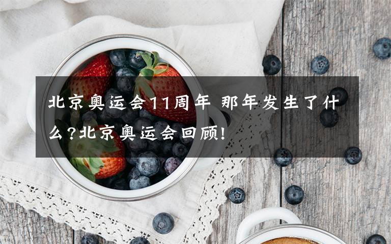 北京奥运会11周年 那年发生了什么?北京奥运会回顾!