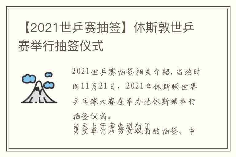 【2021世乒赛抽签】休斯敦世乒赛举行抽签仪式