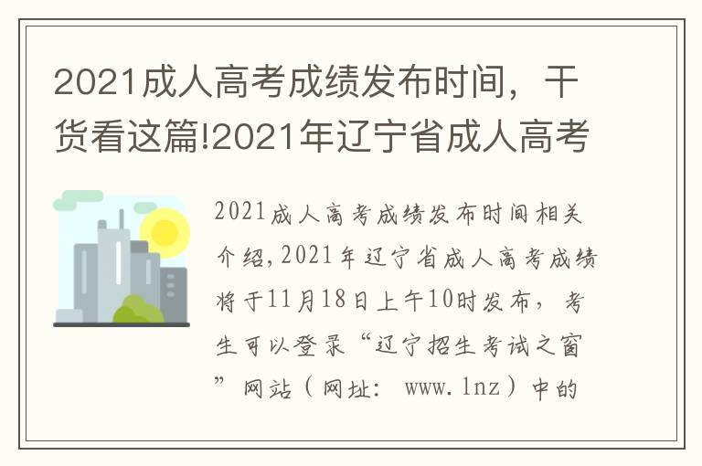 2021成人高考成绩发布时间,干货看这篇!2021年辽宁省成人高考成绩查询时间及渠道
