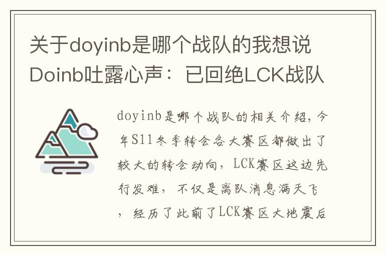 关于doyinb是哪个战队的我想说Doinb吐露心声:已回绝LCK战队邀请 退役后也会留在中国