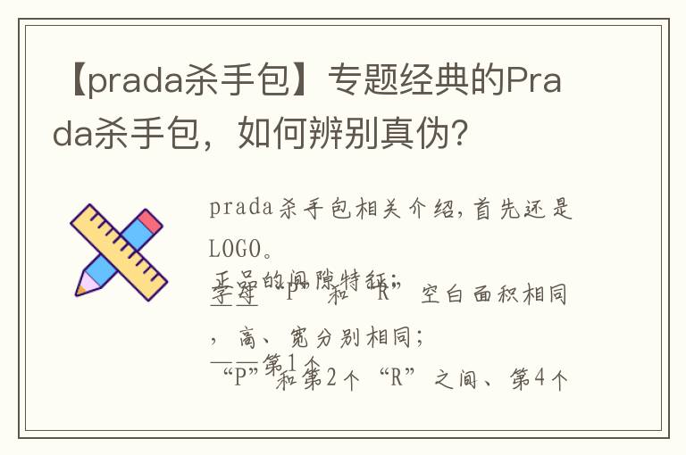 【prada杀手包】专题经典的Prada杀手包,如何辨别真伪?