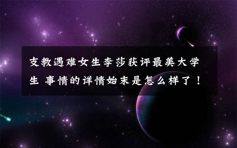支教遇难女生李莎获评最美大学生 事情的详情始末是怎么样了!