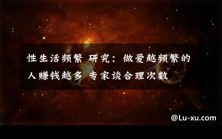 性生活频繁 研究:做爱越频繁的人赚钱越多 专家谈合理次数