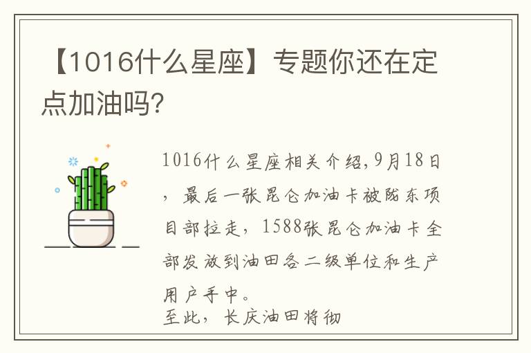 【1016什么星座】专题你还在定点加油吗？