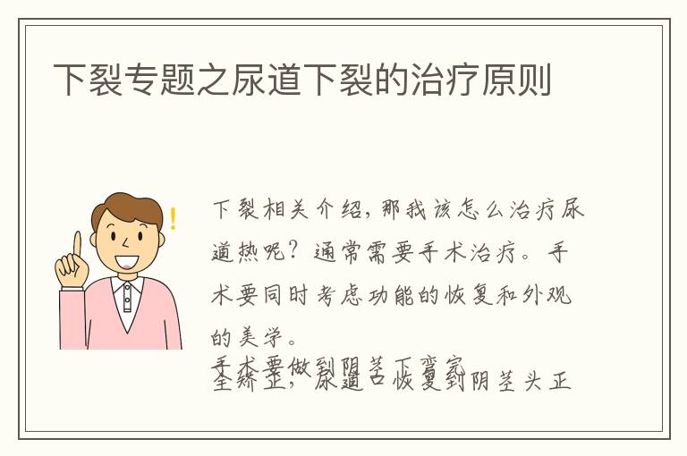 下裂专题之尿道下裂的治疗原则