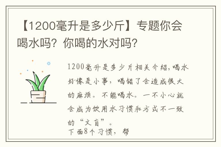 【1200毫升是多少斤】专题你会喝水吗?你喝的水对吗?
