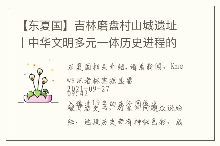 【东夏国】吉林磨盘村山城遗址丨中华文明多元一体历史进程的又一实证