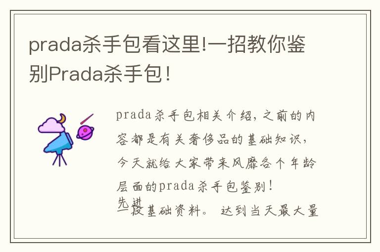 prada杀手包看这里!一招教你鉴别Prada杀手包!