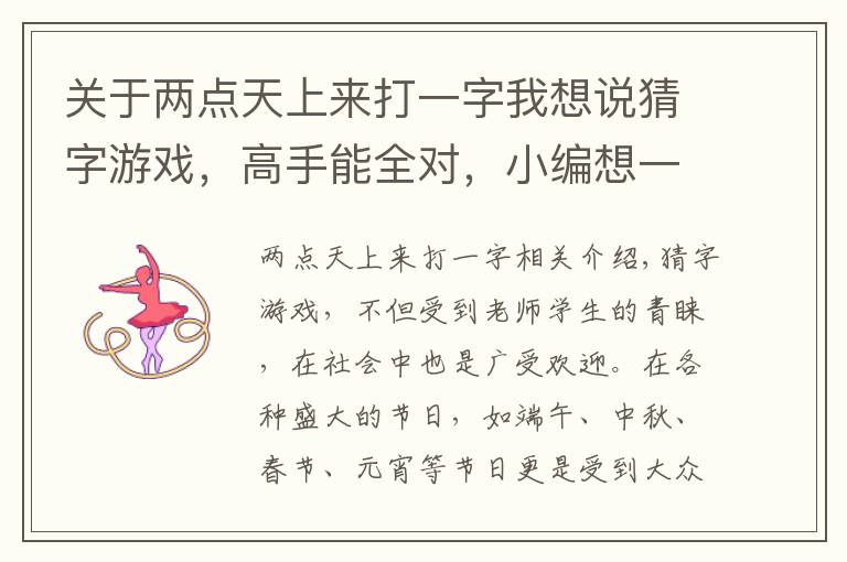 关于两点天上来打一字我想说猜字游戏,高手能全对,小编想一天也只能对一半!
