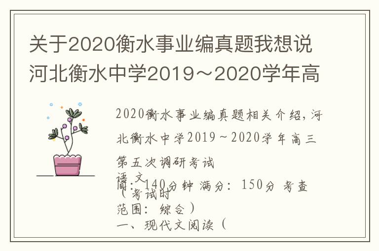 关于2020衡水事业编真题我想说河北衡水中学2019~2020学年高三第五次调研考试语文试题