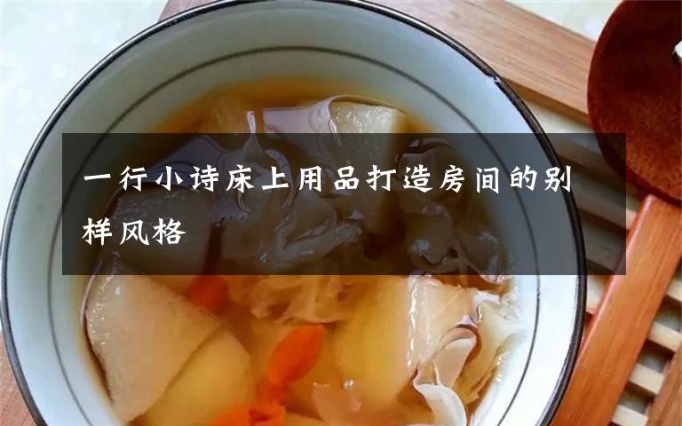 一行小诗床上用品打造房间的别样风格