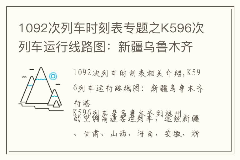 1092次列车时刻表专题之K596次列车运行线路图:新疆乌鲁木齐开往杭州,全程4229公里