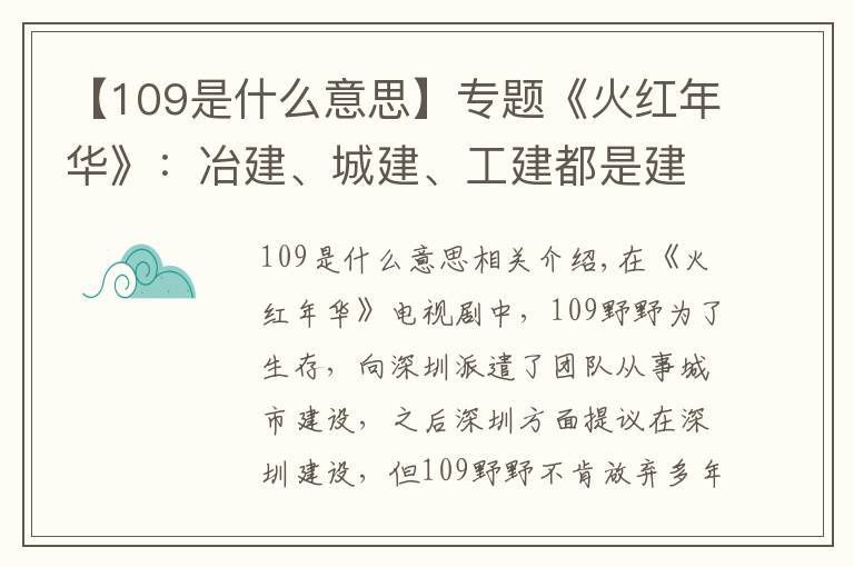 【109是什么意思】专题《火红年华》:冶建、城建、工建都是建造,有啥不一样?