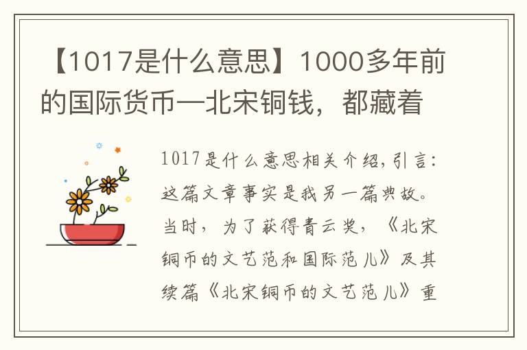 【1017是什么意思】1000多年前的国际货币—北宋铜钱,都藏着哪些有趣的故事?