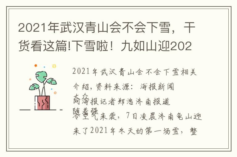 2021年武汉青山会不会下雪,干货看这篇!下雪啦!九如山迎2021入冬第一场雪!雪海彩林美成仙境
