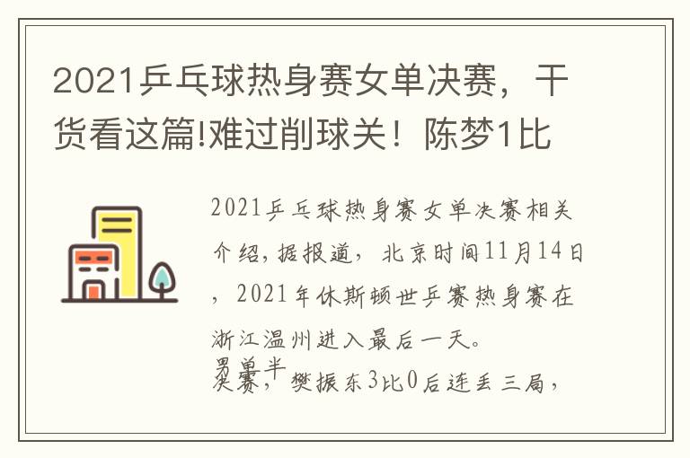 2021乒乓球热身赛女单决赛,干货看这篇!难过削球关!陈梦1比4马特输性别大战,樊振东3比0后拒绝被翻盘