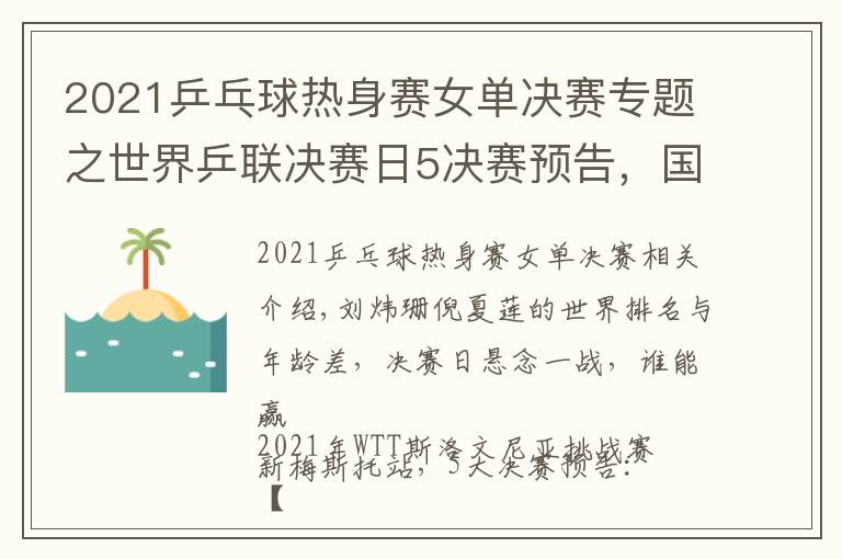 2021乒乓球热身赛女单决赛专题之世界乒联决赛日5决赛预告,国乒最后3条防线,女单跨世代对决