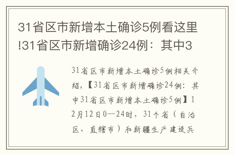 31省区市新增本土确诊5例看这里!31省区市新增确诊24例:其中31省区市新增本土确诊5例