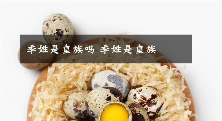 季姓是皇族吗 季姓是皇族