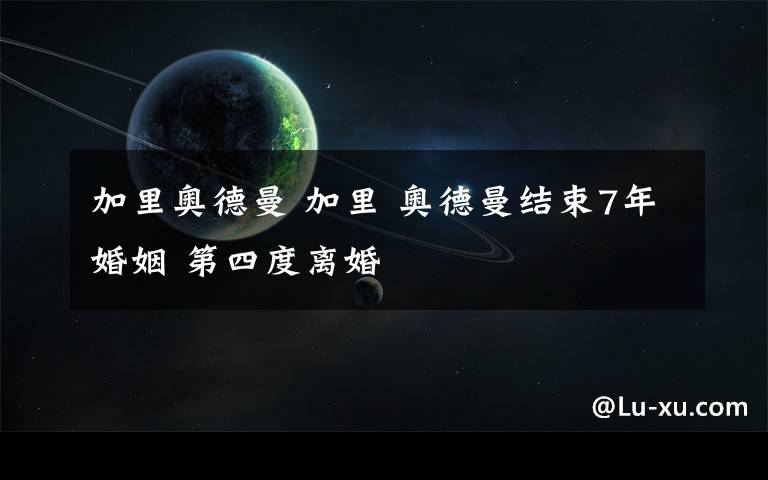 加里奥德曼 加里 奥德曼结束7年婚姻 第四度离婚
