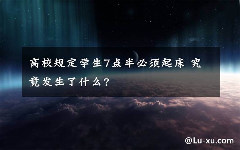 高校规定学生7点半必须起床 究竟发生了什么?