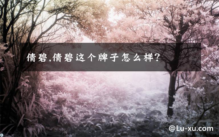 倩碧,倩碧这个牌子怎么样？