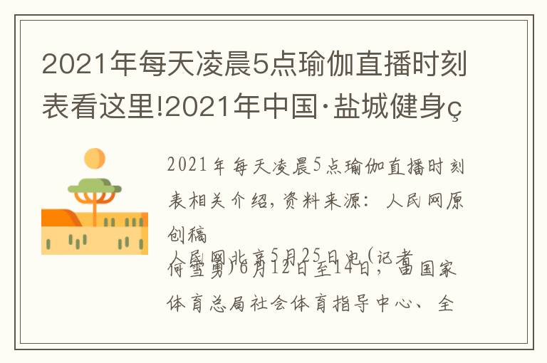 2021年每天凌晨5点瑜伽直播时刻表看这里!2021年中国·盐城健身瑜伽嘉年华活动启动报名