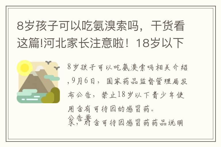 8岁孩子可以吃氨溴索吗,干货看这篇!河北家长注意啦!18岁以下禁用这些感冒药……别再给孩子吃了!
