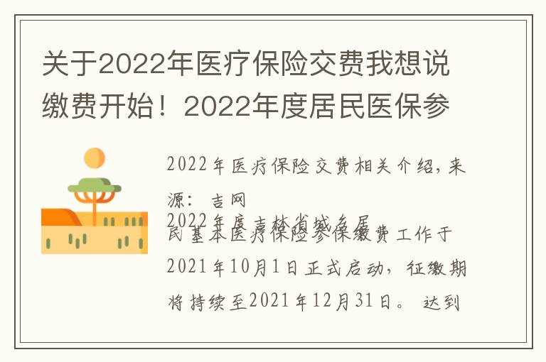 关于2022年医疗保险交费我想说缴费开始！2022年度居民医保参保缴费政策都有啥？一起来看