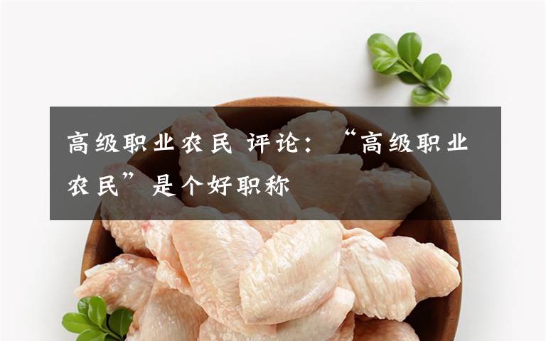 高级职业农民 评论：“高级职业农民”是个好职称